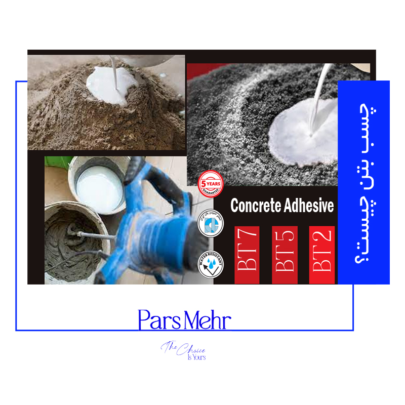 چسب بتن چیست؟ بهترین چسب بتن - پارس مهر
