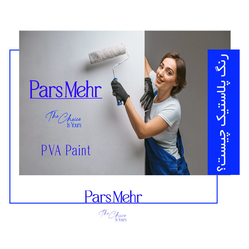 رنگ پلاستیک چیست - رنگ پلاستیک پارس مهر