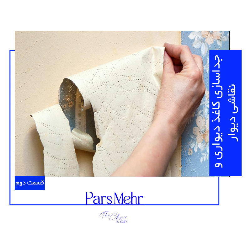 نحوه جداسازی کاغذ دیواری و نقاشی ساختمان - پارس مهر