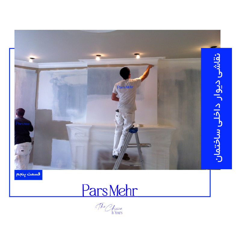 نقاشی دیوار داخلی ساختمان - پارس مهر