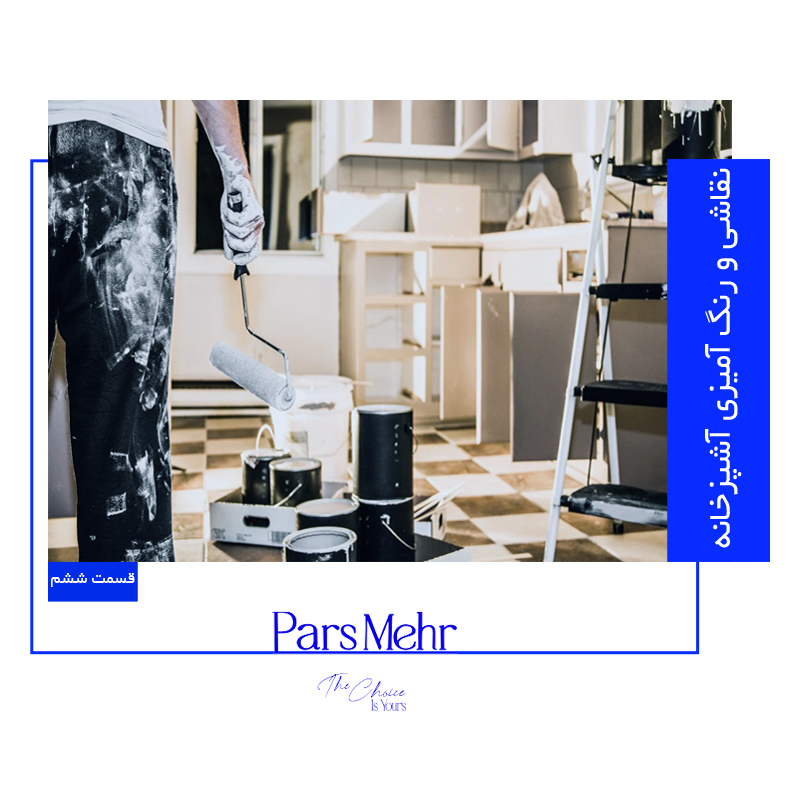 نقاشی و رنگ آمیزی آشپزخانه - پارس مهر