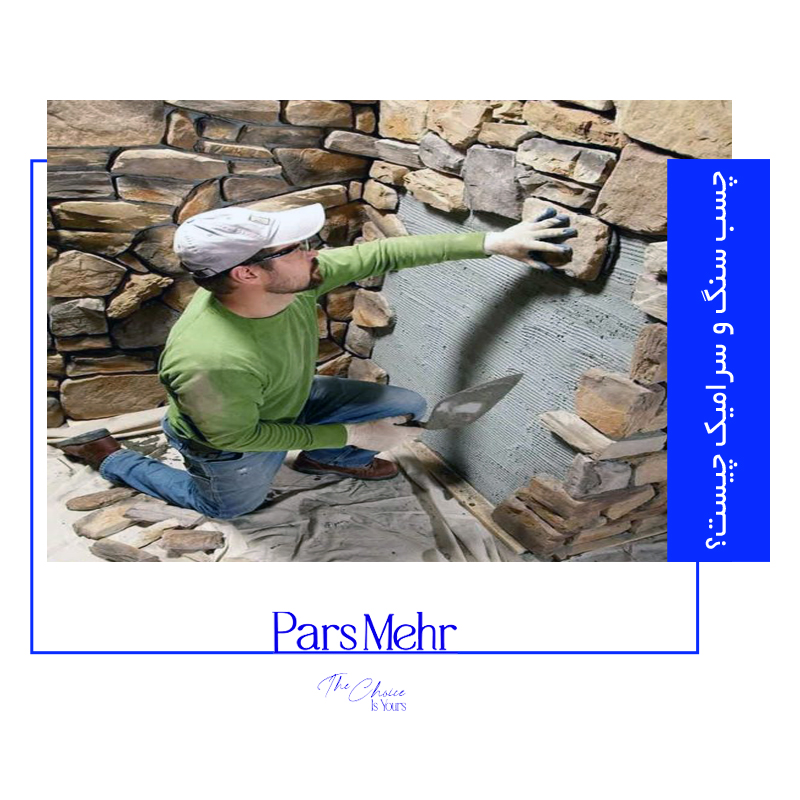 چسب سنگ و چسب سرامیک - پارس مهر