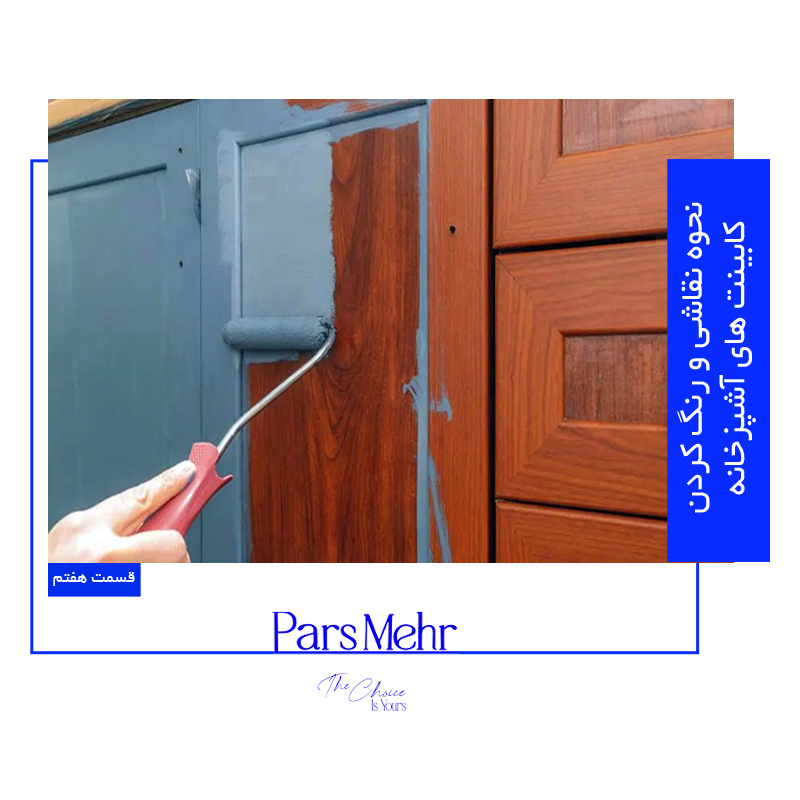 رنگ کردن کابینت آشپزخانه - رنگ پارس مهر