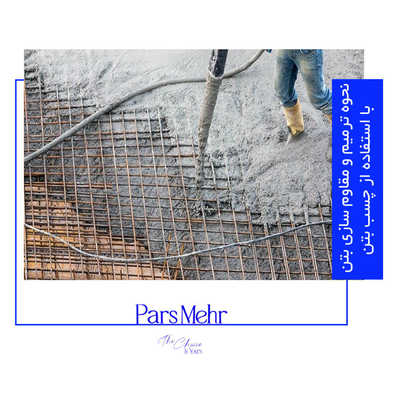 نحوه ترمیم و مقاوم سازی بتن با استفاده از چسب بتن - پارس مهر