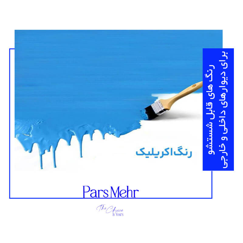 رنگ ‌های قابل شستشو برای دیوارهای داخلی و خارجی - پارس مهر